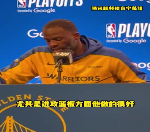 追梦:亚当斯的作用太大了,希望抢七裁判可以多吹他三秒违例
