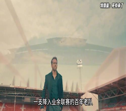 这才是复仇者联盟门面！死侍要带业余联赛的百年老队要冲超啦