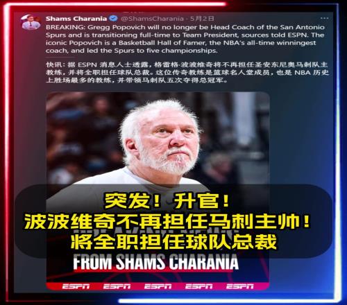 升官!Shams:波波维奇不再担任马刺主帅将担任球队总裁