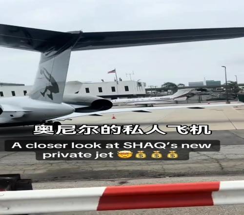 奥尼尔的私人飞机!看着真气派啊!