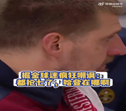 抢七只得7分!掘金主场球迷嘲讽:哈登在哪儿
