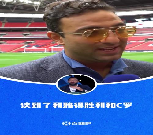 真敢说!埃及前国脚米多:C罗目标1000球而不是帮球队夺冠