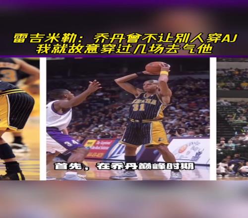 雷吉米勒：?jiǎn)痰ぴ蛔寗e人穿AJ我就故意穿過(guò)幾場(chǎng)去氣他！