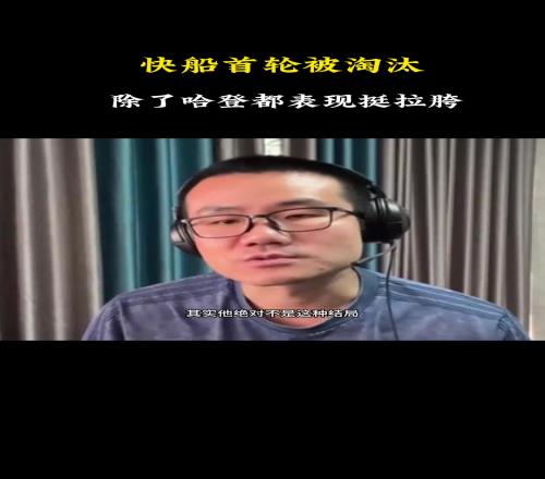 徐静雨：哈登让快船濒临解散到西部第五虽抢七拉了但仍是队内MVP