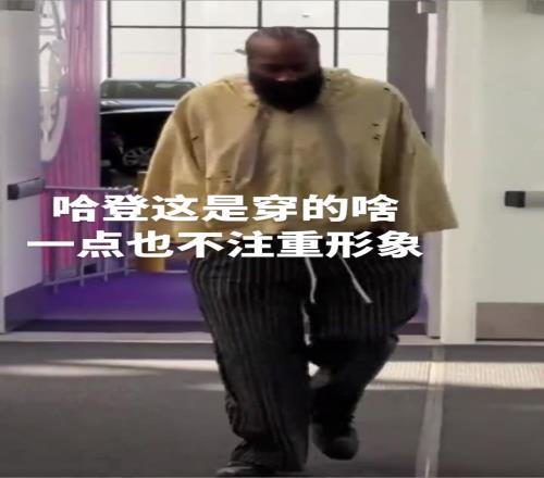 登哥也是越来越不在意形象了,这穿的个啥就来了