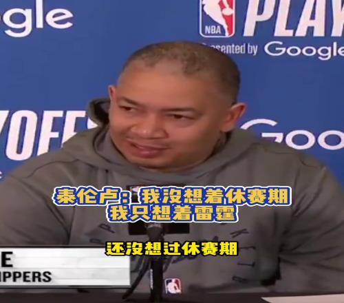 泰伦卢:这是一场耻辱性的大败!