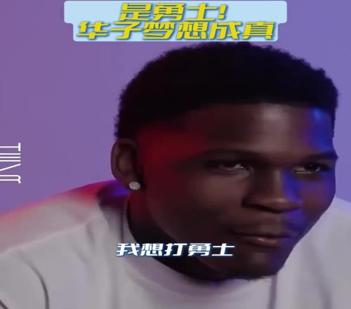 华子放话:我就是想打勇士,因为追梦说了太多的垃圾话