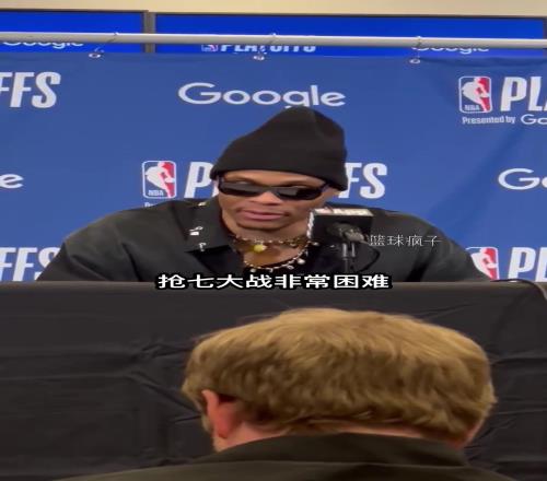 威少:中国的兄弟们,大声告诉我“激情”到底有没有用!
