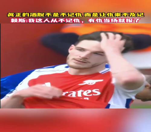 赖斯:我这人从不记仇,有仇当场就报了!