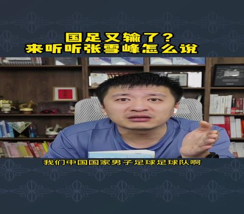 张雪峰此前锐评国足:他们在中超都赚麻了!!!!!
