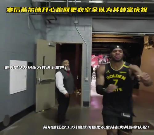 希尔德狂砍33分赢球功臣更衣室队友为其鼓掌庆祝!