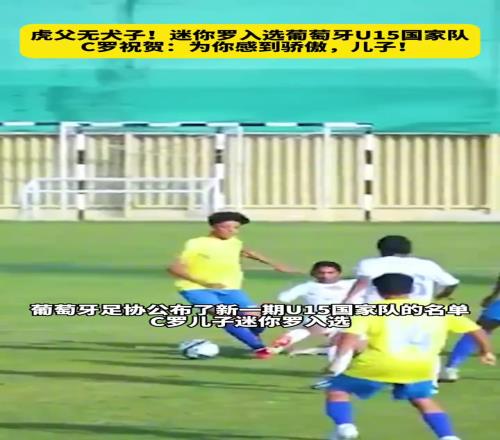 虎父无犬子!迷你罗入选葡萄牙U15国家队,C罗:为你骄傲,儿子