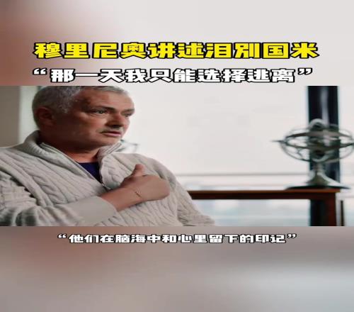穆帅讲述泪别国米:那一天,我只能选择逃离!
