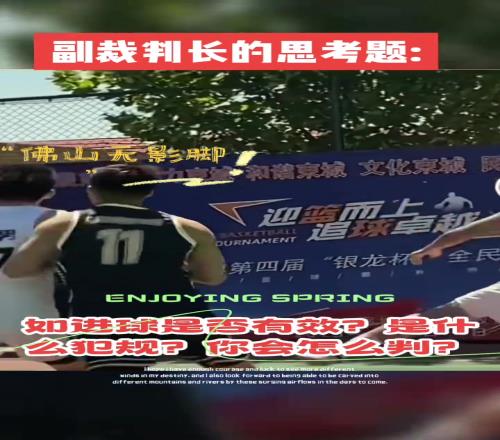 无影脚重现江湖!这,你怎么判