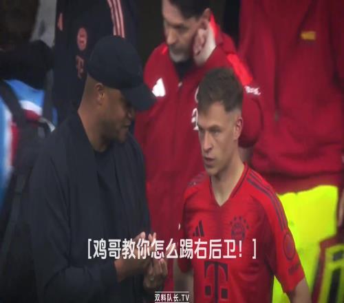 基米希:右后卫不是这么踢的,看好了我只教一次!