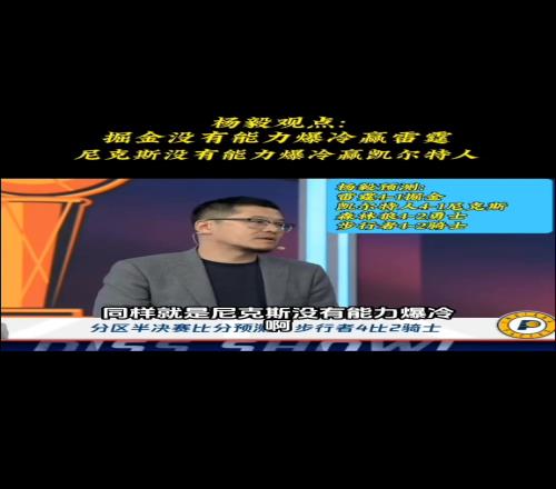 楊毅賽前預測：掘金沒有爆冷能力反而是騎士打步行者很難受