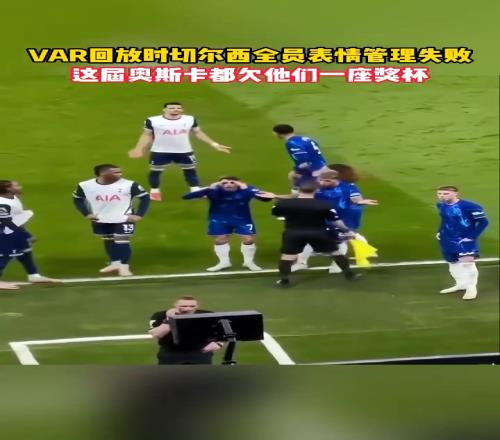 名场面:var回放时,切尔西全员表情管理失败!