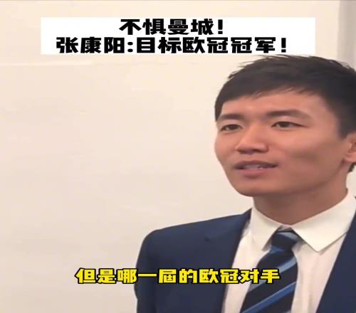 张康阳那年欧冠决赛豪言:我们不惧曼城,我们目标是欧冠冠军