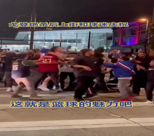 很接地氣了！戈登當年奪冠後，直接上街和球迷慶祝