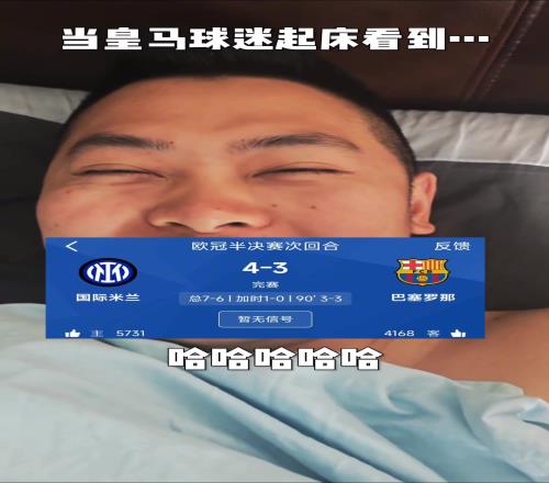 当皇马球迷起床看到巴萨
