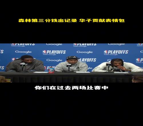 惊呆了!森林狼最近三分球76投12中,铁出历史记录