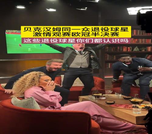 貝克漢姆與一眾球星激情觀戰(zhàn)歐冠半決賽！他們你都認(rèn)識(shí)嗎