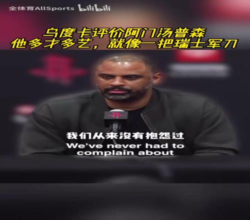 瑞士軍刀！烏度卡談阿門：他可以從1防到5，天空才是他的極限！