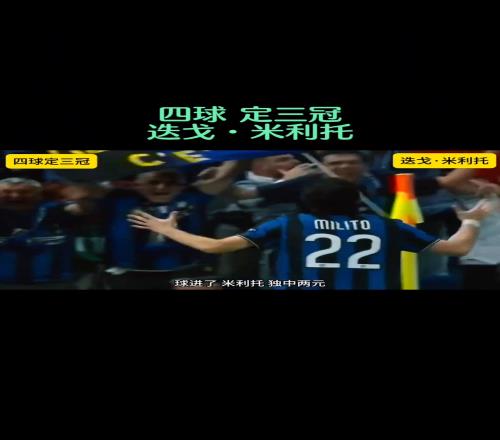 国米再入欧冠决赛!球迷是否想起了当年四球定三冠的米利托