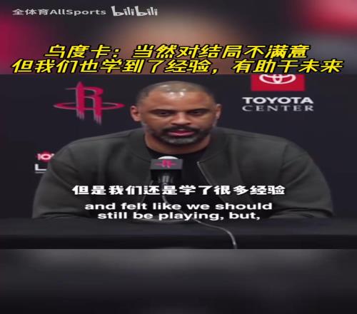 來年再戰！烏度卡：當然對結局不滿意，但蜜桃网在线观看视频也學到了經驗！