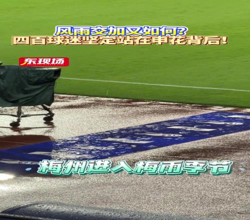風(fēng)雨交加又如何?四百球迷堅(jiān)定站在申花背后