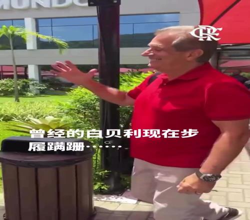 曾經(jīng)的白貝利如今滿鬢蒼白濟科當年可是任意球專家！