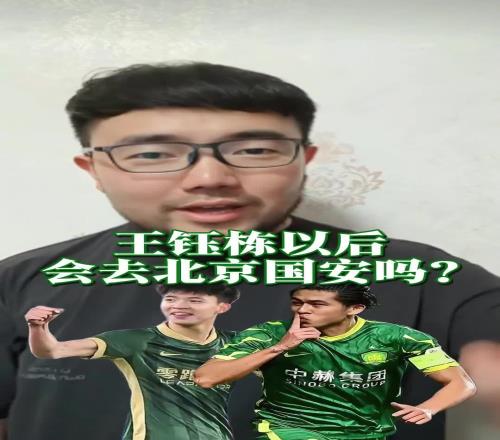 王鈺棟會(huì)去國(guó)安嗎潘偉力：不會(huì)！