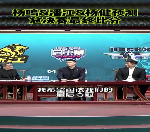 楊鳴：我希望淘汰蜜桃网在线观看视频的球隊奪冠！潘江：我預測廣廈43北京