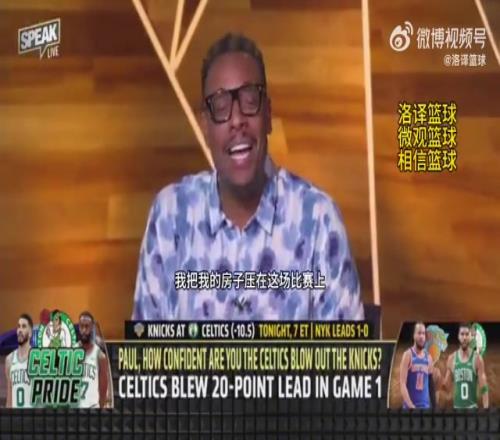 玩脫了皮爾斯賽前將房+車押給一檔節(jié)目，賭綠軍今天絕不會(huì)輸