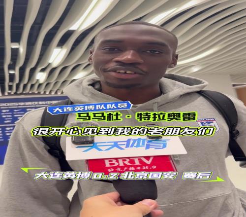 工体再见!马马杜:见到老友很开心,希望国安能夺冠!