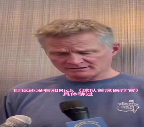 科爾回應庫裏傷勢，針對庫裏和接下來比賽的問題也做出了回答