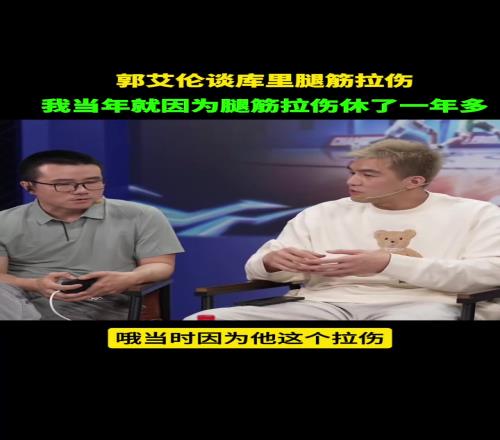郭艾倫談庫(kù)里腿筋拉傷：當(dāng)年我就這個(gè)傷休了一年多不養(yǎng)好會(huì)反復(fù)