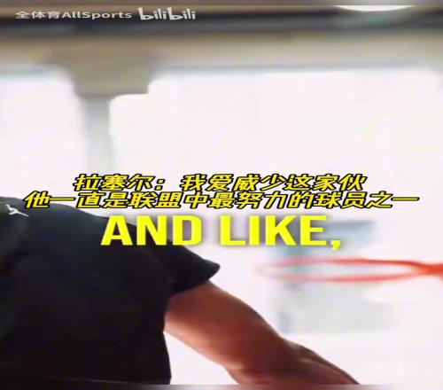 兩個拉塞爾！拉塞爾：我愛威少，他一直是聯(lián)盟中最努力球員之一！
