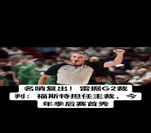 今年季后賽首秀！名哨福斯特將執(zhí)吹雷霆vs掘金G2