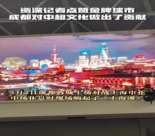 资深记者点赞金牌球市,感叹成都对中超文化做出了贡献!