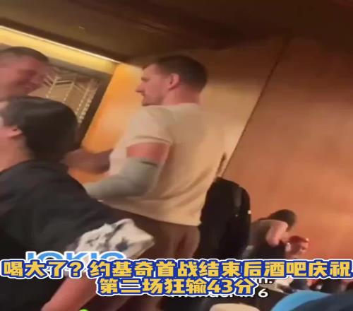 喝大了約基奇G1勝利后在俄城當(dāng)?shù)鼐瓢蓱c祝，G2就狂輸43分