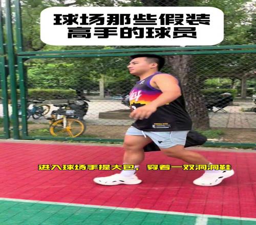 盤點球場上那些裝高手的愛好者！假高手還有哪些特征呢