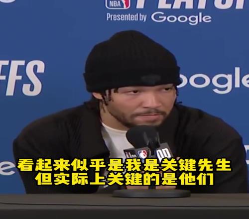 這才是球隊老大！布倫森：看似我是關鍵先生其實關鍵的是我隊友