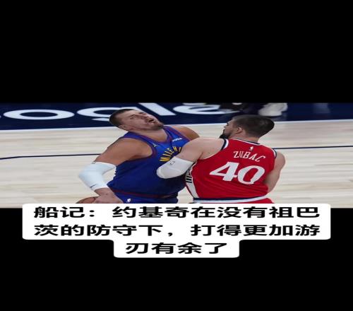 狂轟44+22！快船記者：沒有祖巴茨的防守，約基奇打得更好了