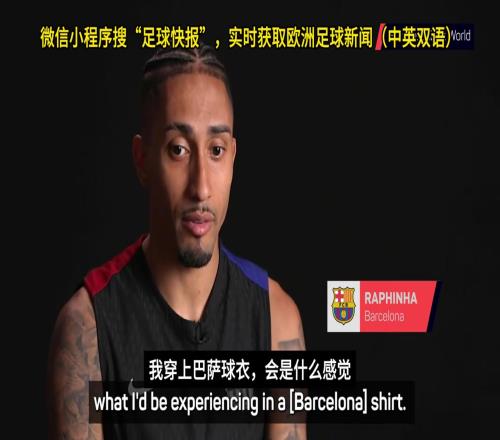 拉菲尼亚:我做梦都没想到能穿上巴萨球衣,如果进了金球奖候选