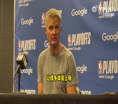 还有这招!科尔:本场策略上半场轮换多人寻找缺少库里答案