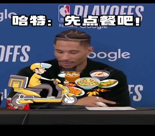 哈特在賽後發布會上直接點起了外賣大頭都無語了