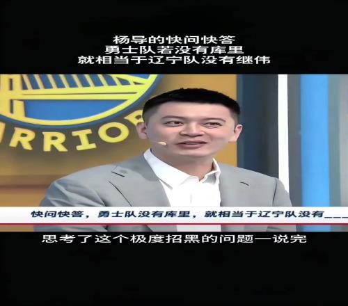 杨鸣:勇士没有库里就相当于辽宁没有赵继伟!但这问题很招黑