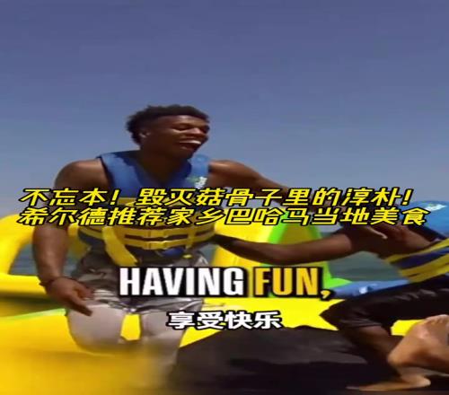 不忘本!毁灭菇骨子里的淳朴!希尔德推荐家乡巴哈马当地美食