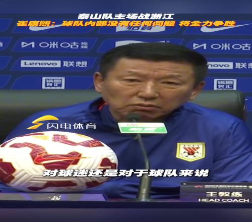 明晚戰(zhàn)浙江！崔康熙：球隊(duì)內(nèi)部沒有任何問題，將全力爭(zhēng)勝